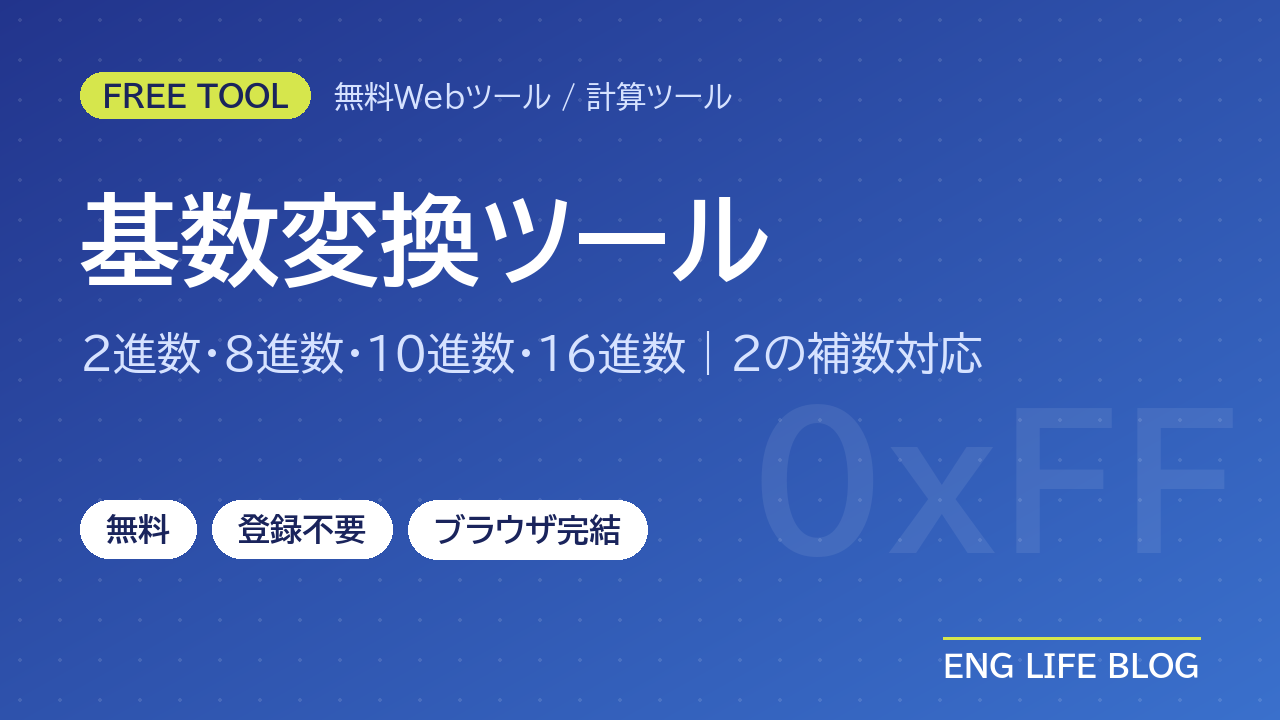 基数変換ツール【無料・登録不要】2進数・8進数・10進数・16進数を相互変換｜2の補数対応