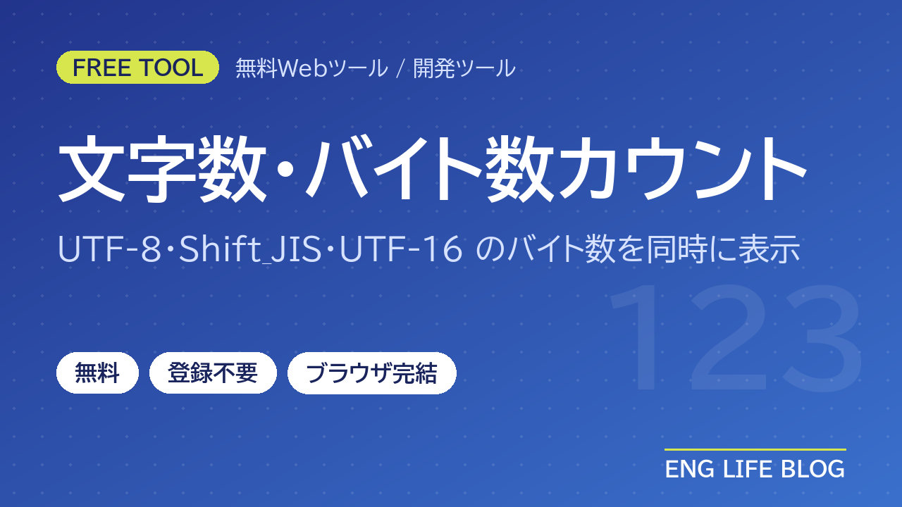 文字数・バイト数カウント【無料・登録不要】UTF-8・Shift_JIS・UTF-16のバイト数と表せない文字の場所を表示