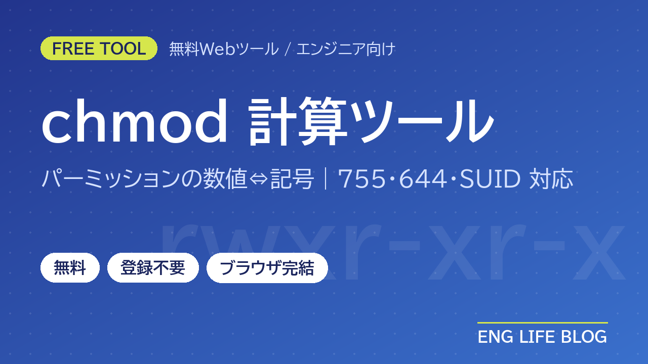 chmod計算ツール【無料・登録不要】パーミッションの数値⇔記号を変換｜755・644の意味とコマンド生成