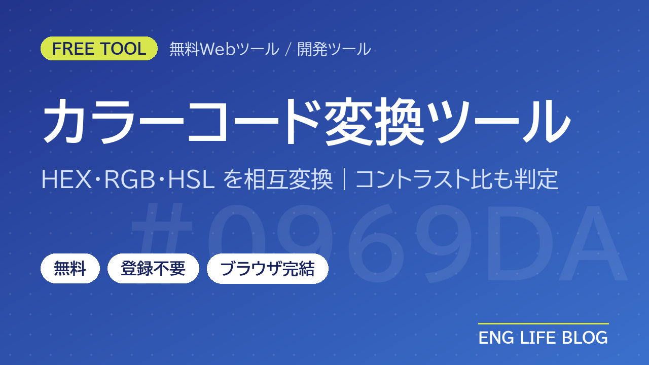 カラーコード変換ツール【無料・登録不要】HEX・RGB・HSLを相互変換｜WCAGのコントラスト比もチェック