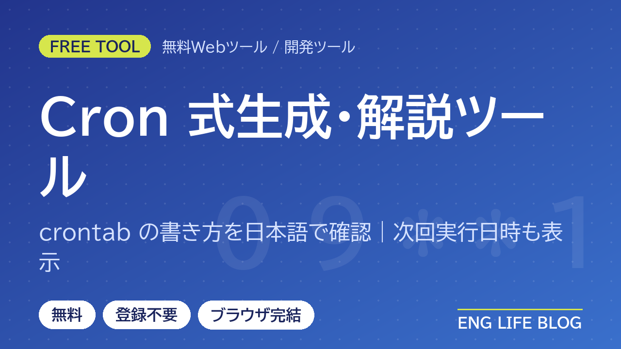 Cron式生成・解説ツール【無料・登録不要】crontabの書き方を日本語で確認｜次回実行日時も表示