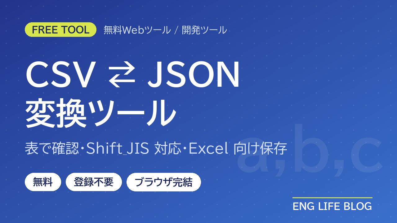 CSV⇔JSON変換ツール【無料・登録不要】Excelで文字化けしないBOM付き保存・Shift_JIS読み込み対応