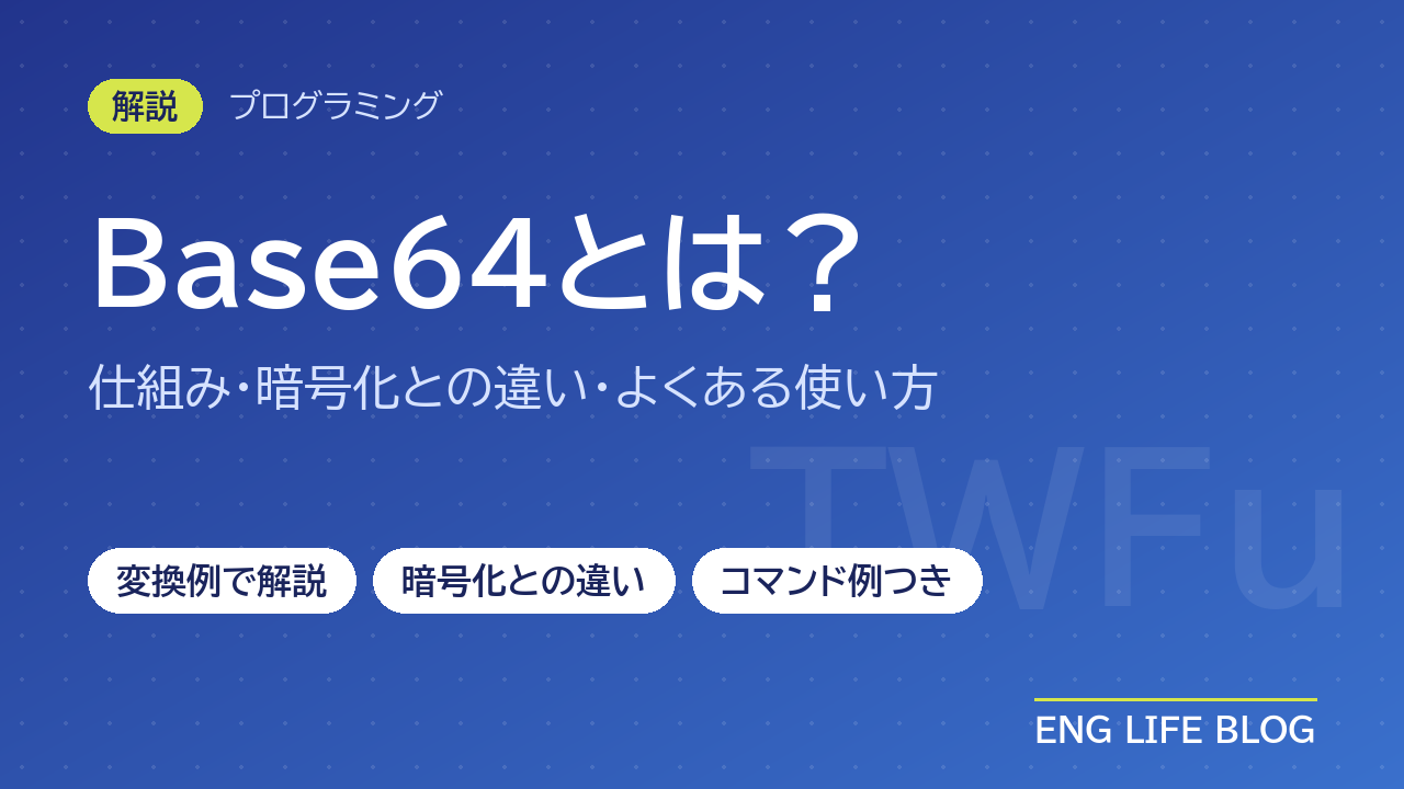 Base64とは？