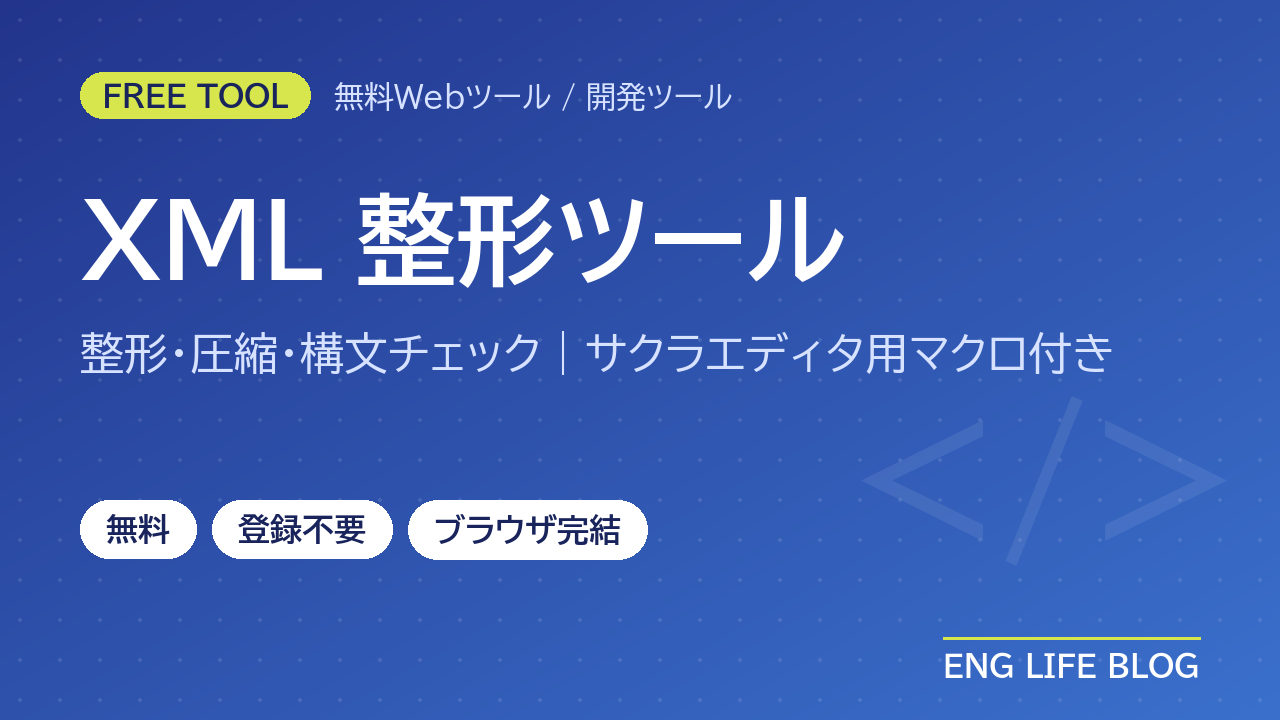 XML 整形ツール