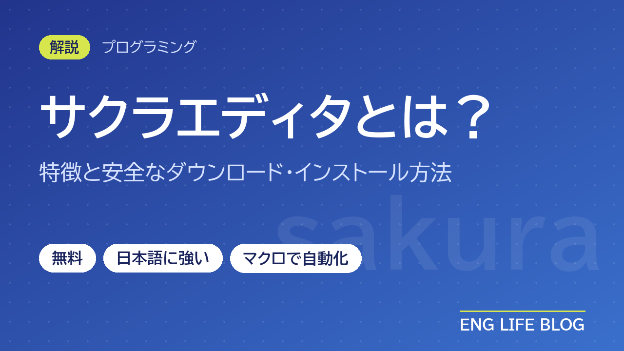 サクラエディタ