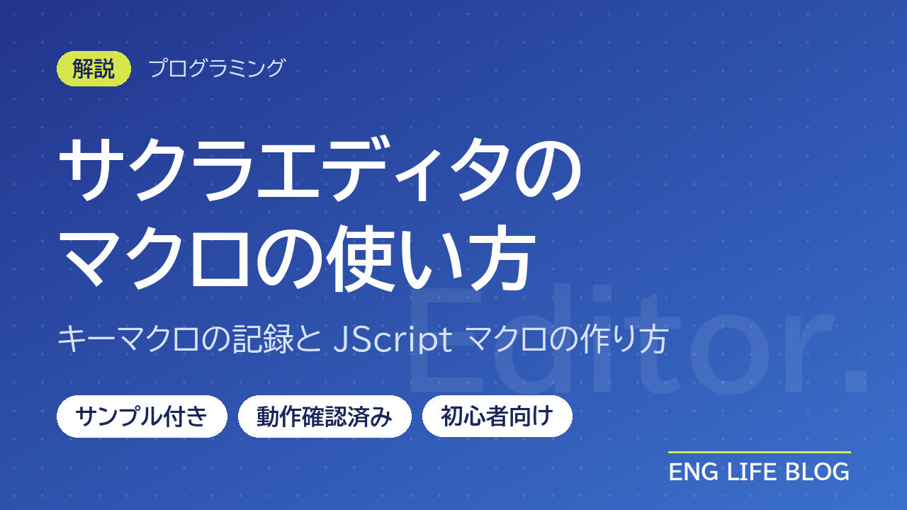 サクラエディタマクロ