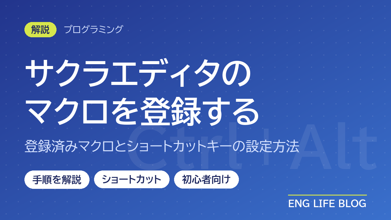 サクラエディタマクロの登録方法