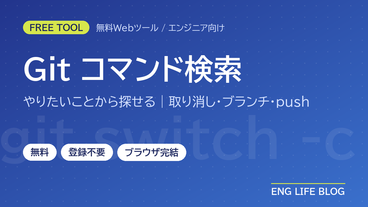 Gitコマンド検索【無料・登録不要】やりたいことから探せるGitコマンド辞典｜取り消し・ブランチ・push
