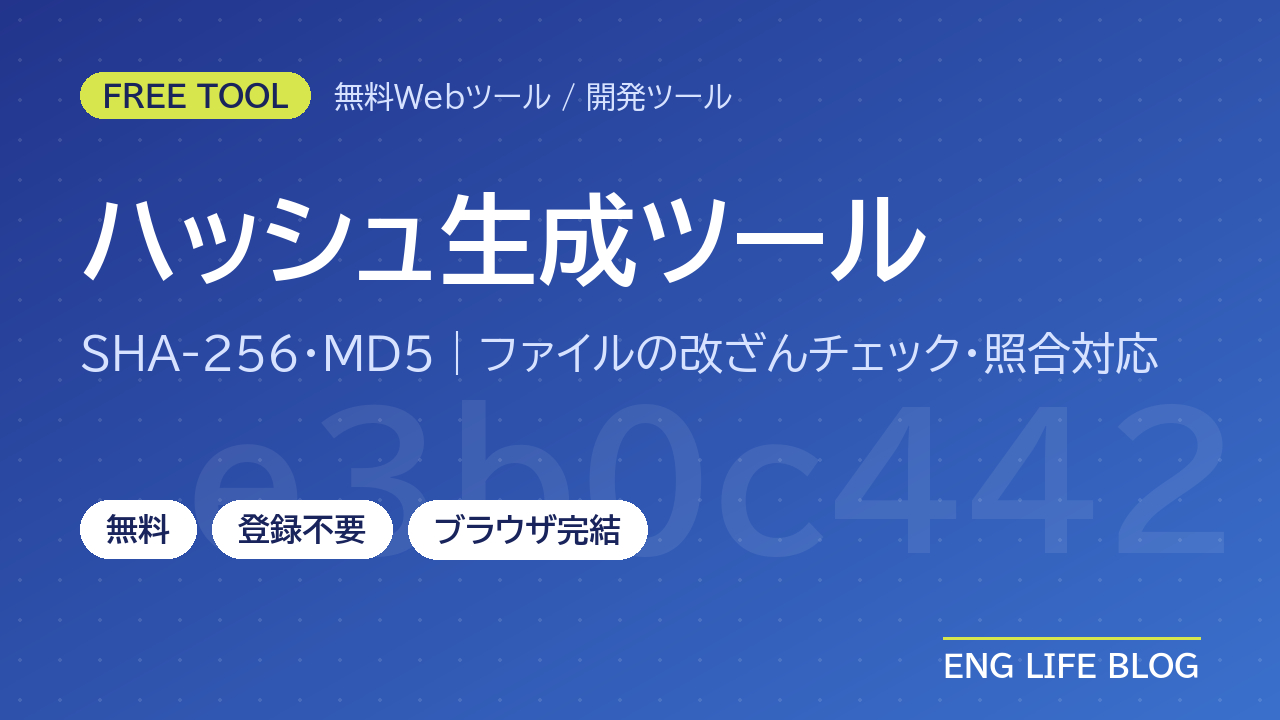 ハッシュ生成ツール【無料・登録不要】SHA-256・MD5をテキスト・ファイルから計算｜ハッシュ値の照合も