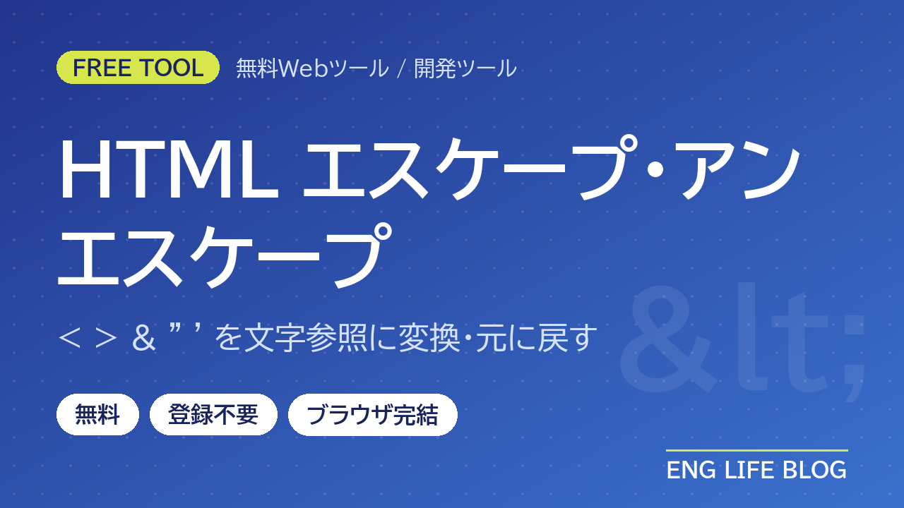 HTMLエスケープ・アンエスケープツール【無料・登録不要】特殊文字と文字参照を相互変換｜XSS対策の基本も解説