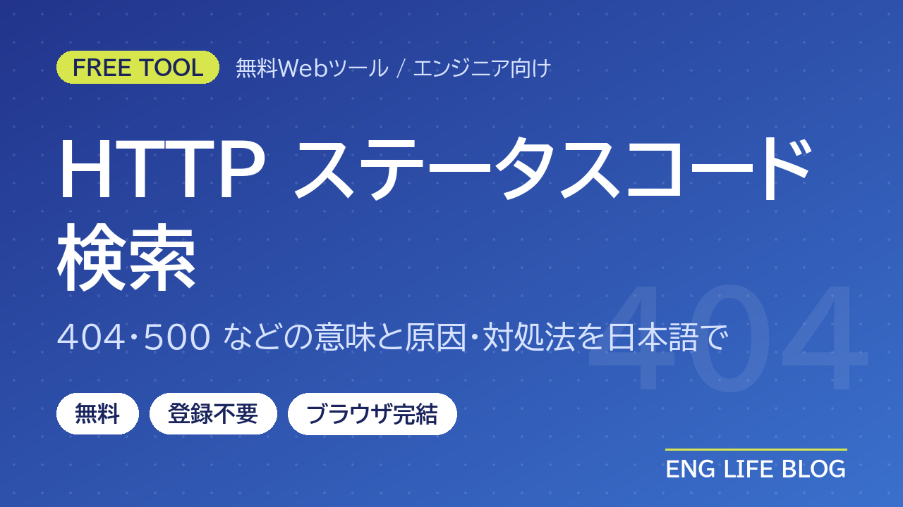 HTTPステータスコード検索【無料・登録不要】404・500などの意味と原因・対処法を日本語で確認