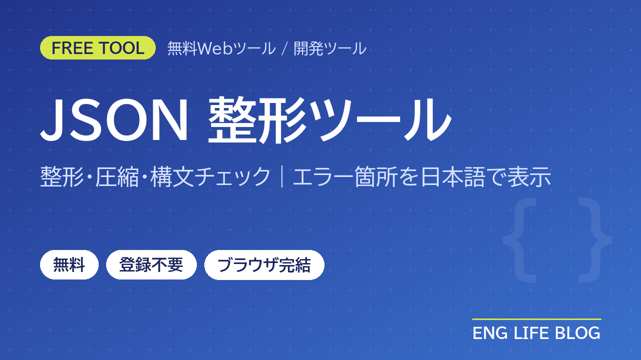 JSON整形ツール【無料・登録不要】インデント・圧縮・構文チェック｜エラー箇所を日本語で表示