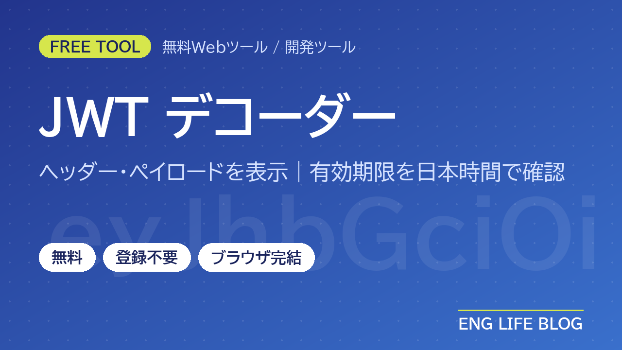 JWTデコーダー【無料・登録不要】ヘッダー・ペイロードを表示｜有効期限を日本時間で確認