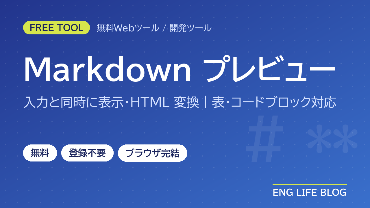 Markdownプレビュー【無料・登録不要】入力と同時に表示・HTML変換｜表・コードブロック対応