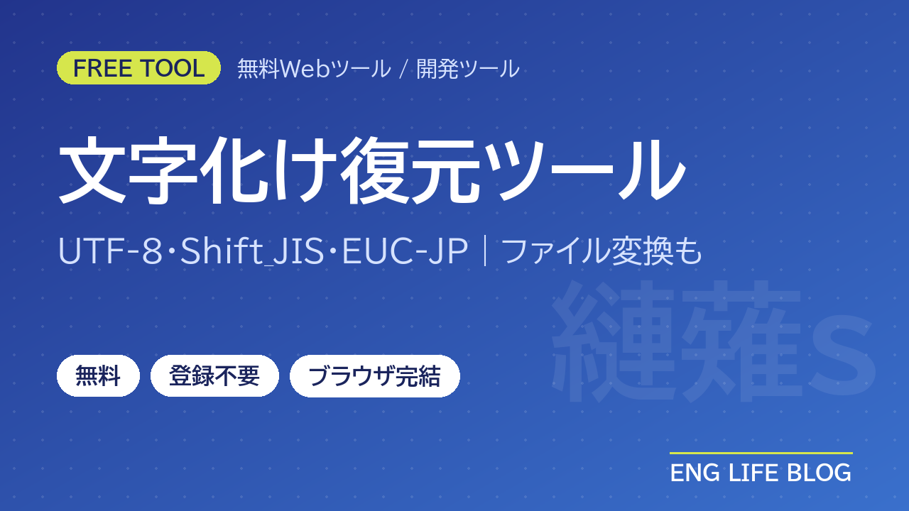文字化け復元ツール【無料・登録不要】「縺薙ｓ」などを元に戻す｜UTF-8・Shift_JIS・EUC-JP変換