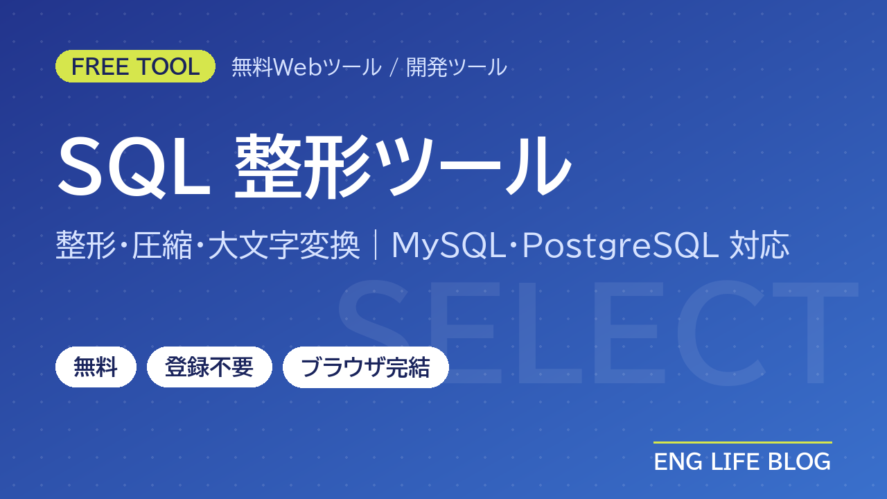 SQL整形ツール【無料・登録不要】インデント・圧縮・大文字変換｜MySQL・PostgreSQL対応