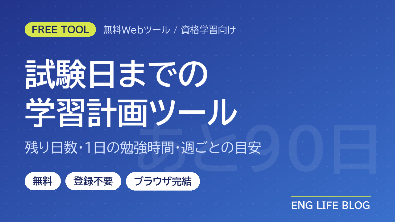 学習計画ツール【無料・登録不要】試験日までの残り日数と1日の勉強時間を計算｜週ごとの目安表付き