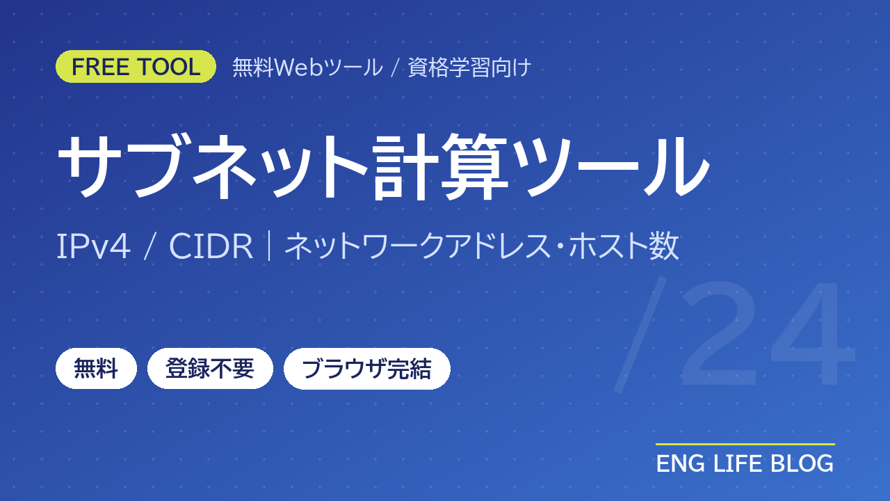 サブネット計算ツール【無料・登録不要】IPv4のネットワークアドレス・ホスト数をCIDRから計算