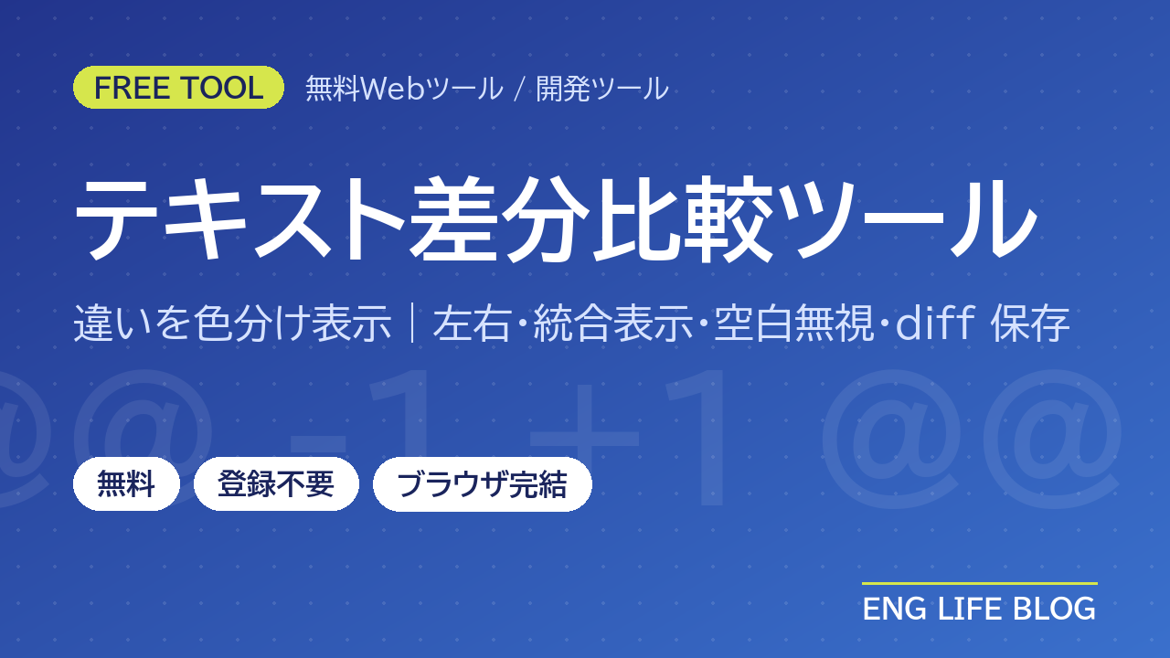 テキスト差分比較ツール【無料・登録不要】2つの文章・ファイルの違いを色分け表示｜diff・空白無視対応