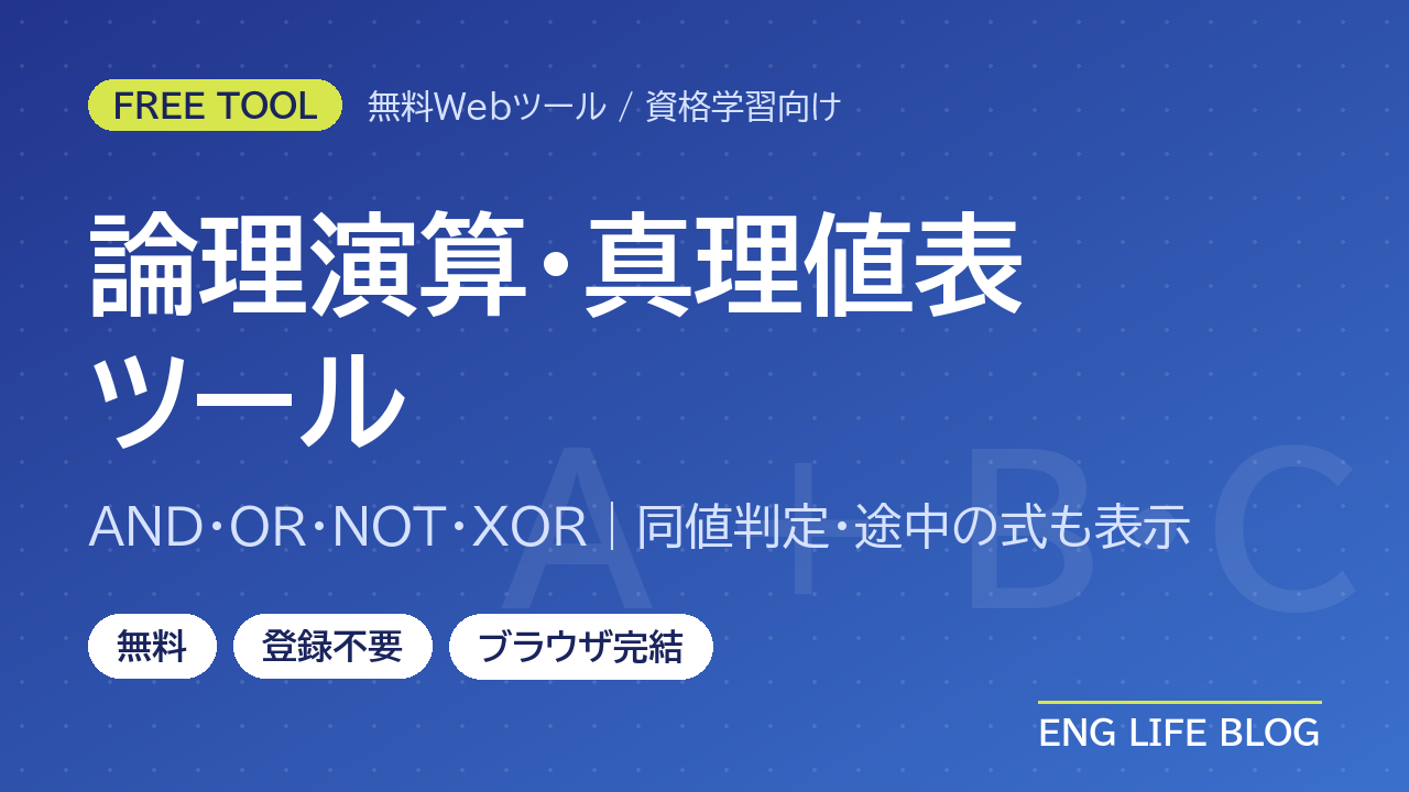 論理演算・真理値表ツール【無料・登録不要】論理式からAND・OR・NOT・XORの真理値表を作成｜同値判定・ド・モルガンの法則