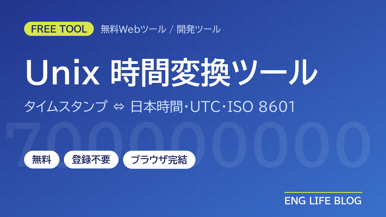 Unix時間変換ツール【無料・登録不要】タイムスタンプ⇔日本時間・UTC・ISO 8601