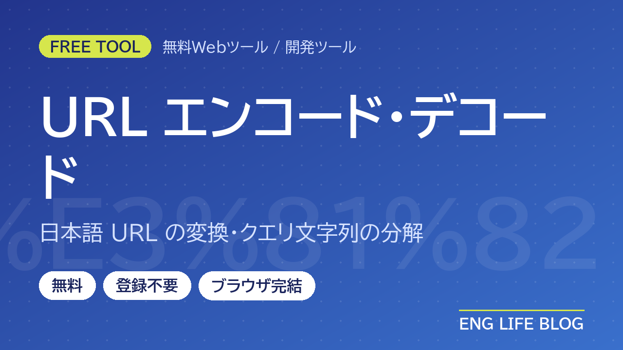 URLエンコード・デコードツール【無料・登録不要】日本語URLの変換・クエリ分解に対応