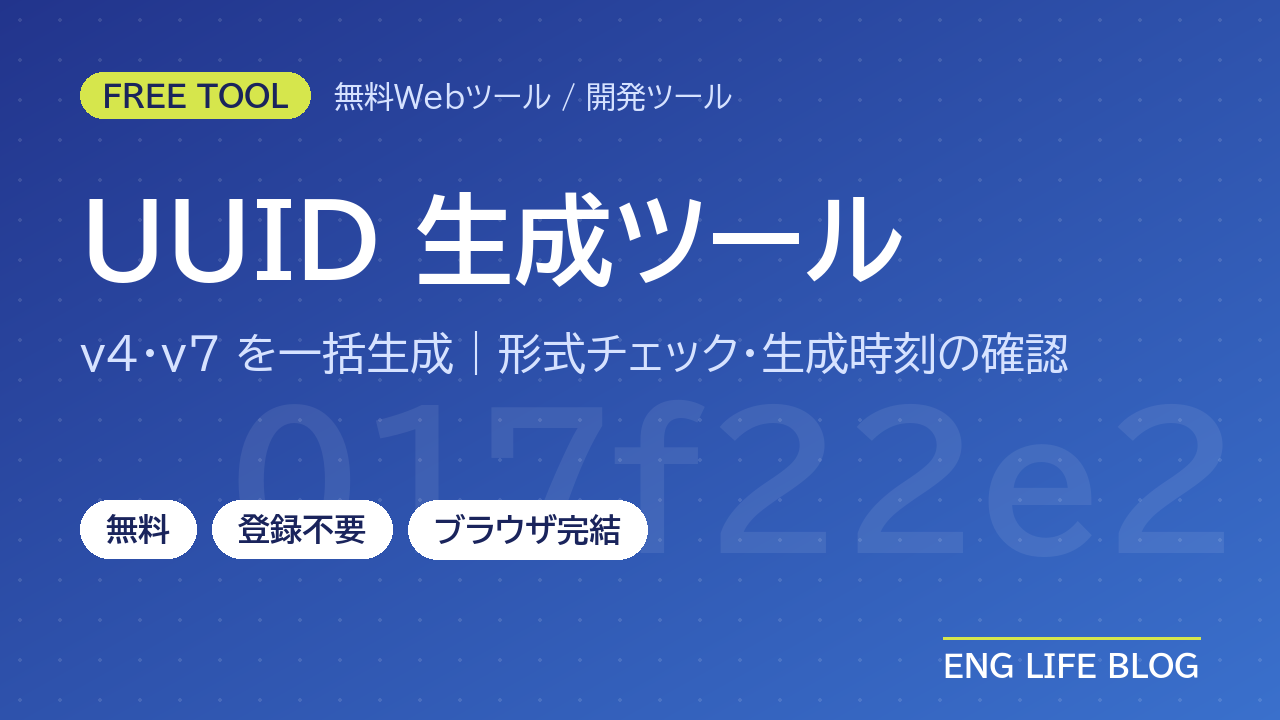 UUID生成ツール【無料・登録不要】v4・v7を最大1000個まとめて作成｜形式チェック・生成時刻の確認も